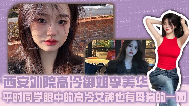 西安外院高冷御姐李美华 平时同学眼中的高冷女神也有母狗的一面 床上特别骚