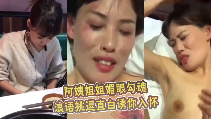 阿姨姐姐媚眼勾魂，浪语挑逗直白诱你入怀。