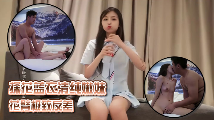 探花蓝衣清纯嫩妹花臂极致反差
