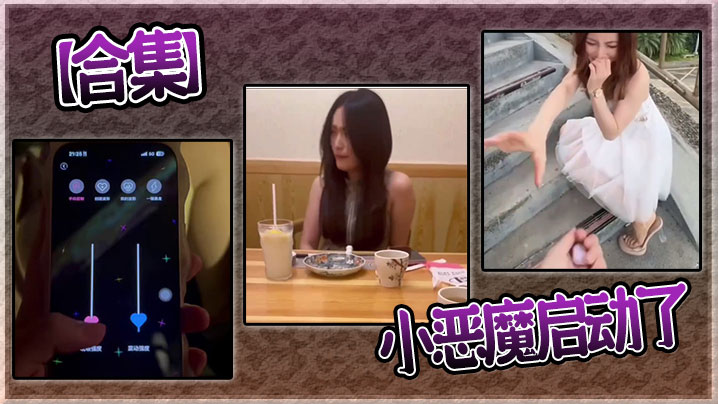 【合集】小恶魔启动了