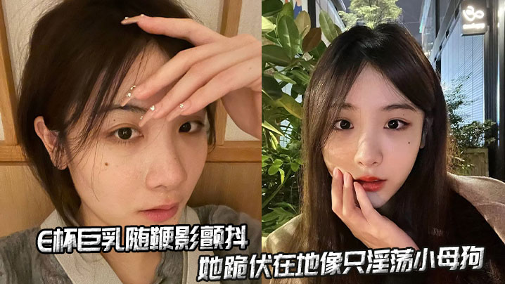 E杯巨乳随鞭影颤抖，她跪伏在地像只淫荡小母狗