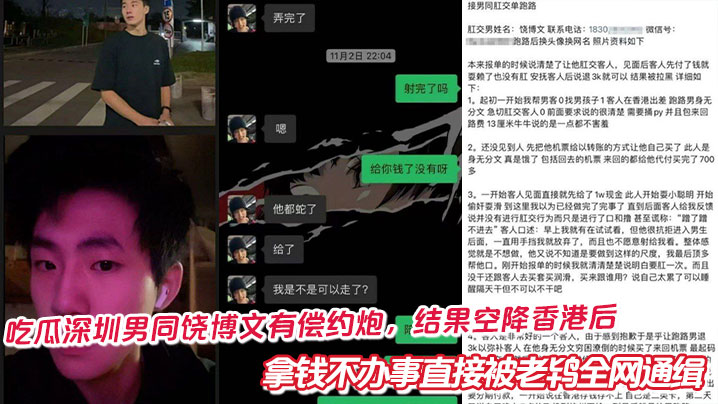 吃瓜深圳男同饶博文有偿约炮，结果空降香港后拿钱不办事直接被老鸨全网通缉