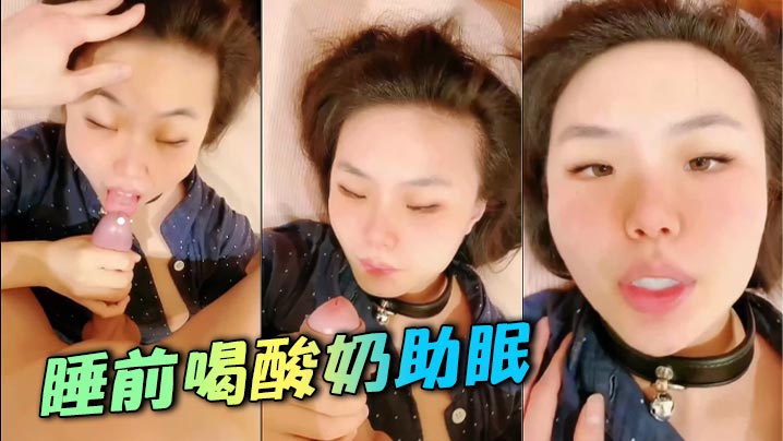 睡前喝酸奶助眠