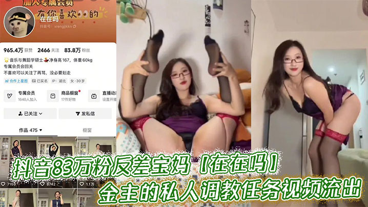 抖音83万粉反差宝妈【在在吗】金主的私人调教任务视频流出