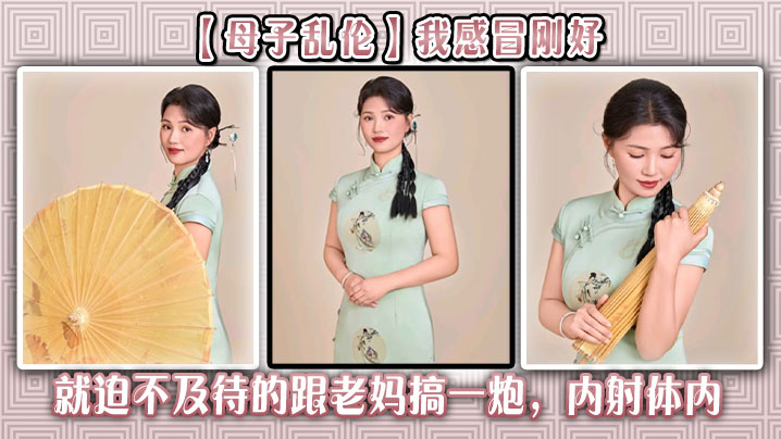 【母子乱伦】我感冒刚好，就迫不及待的跟老妈搞一炮，内射体内