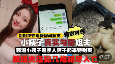 全程记录姐姐正睡觉【小姨子在家勾引姐夫】 啪啪做爱真刺激小姨子逼紧人骚干起来特别爽比操她姐舒服连战几炮精尽