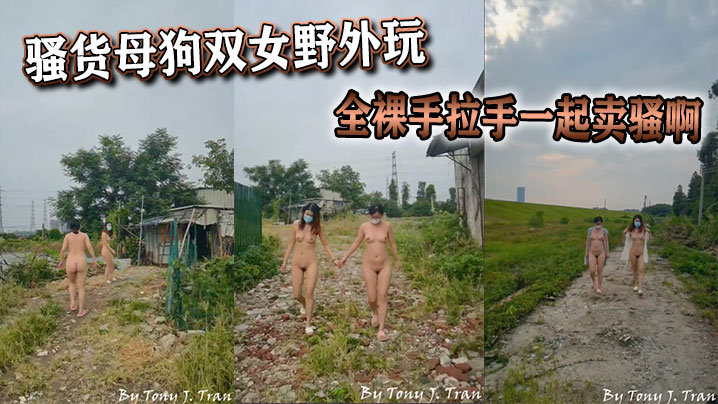 骚货母狗双女野外玩全裸手拉手一起卖骚啊