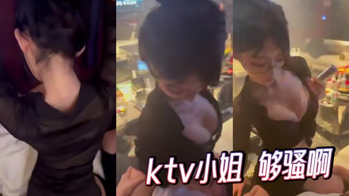 ktv小姐 够骚啊