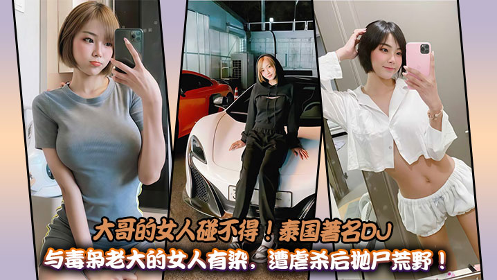 大哥的女人碰不得！泰国著名DJ与毒枭老大的女人有染，遭虐杀后抛尸荒野！