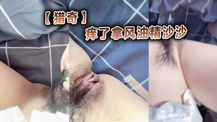 【猎奇】痒了拿风油精沙沙
