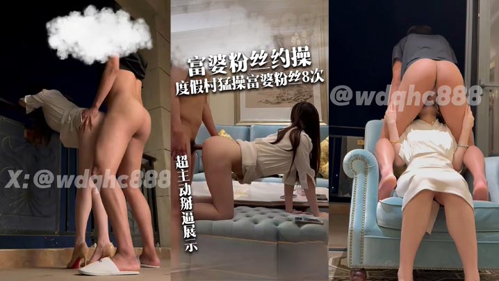 我的枪好长-富婆粉丝约操 度假村猛操富婆粉丝8次 超主动 掰逼展示