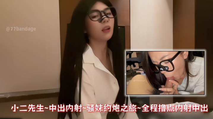 小二先生~中出内射~骚妹约炮之旅~全程撸点内射中出