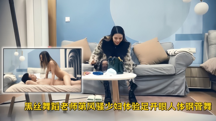 【极品探花】精品作之黑丝舞蹈老师第1部风骚少妇体验足开眼人体钢管舞