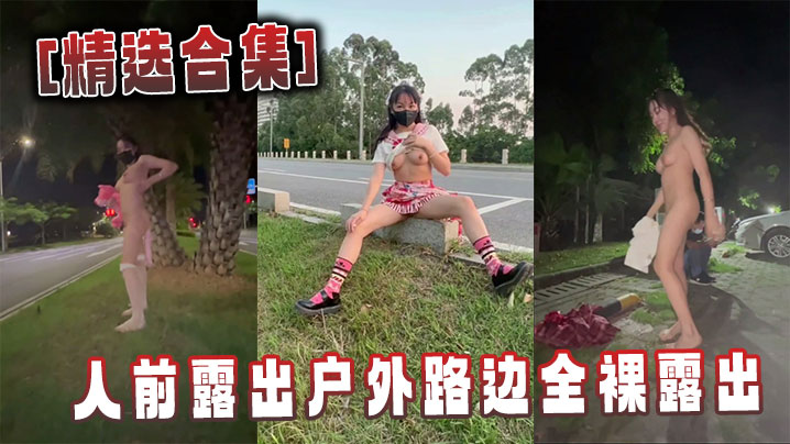 [精选合集]人前露出户外路边全裸露出