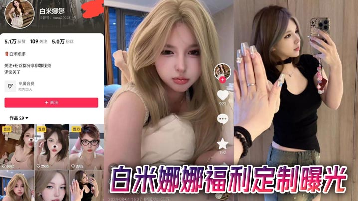 白米娜娜福利定制曝光