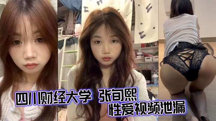 四川财经大学 张旬熙 性爱视频泄漏 皮肤白嫩胸翘腰细 粉唇紧裹肉棒吞吐到底 美腿缠腰高潮连连！