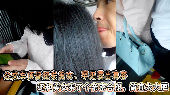 公交车顶臀短发美女，罕见露出真容还和美女来了个亲密合照，简直太大胆