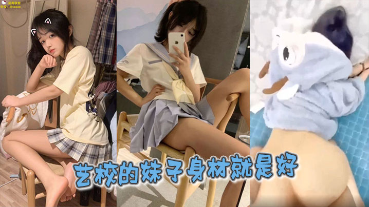 艺校的妹子身材就是好