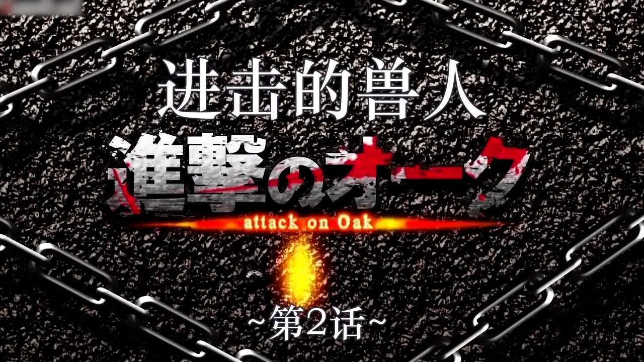进击的兽人 ~第2话~ Motion anime