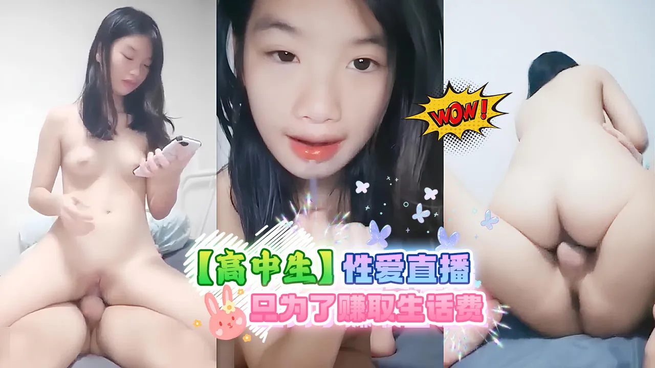 【高中生】高中生情性爱直播只为了赚取生话费