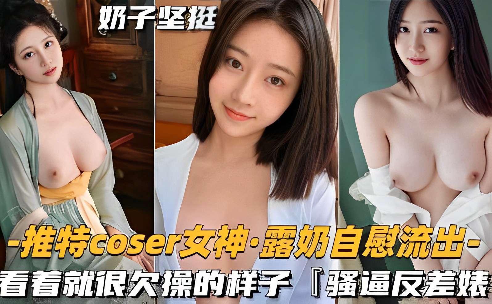 推特coser女神·露奶自慰流出，看着就很欠操的样子「骚逼反差婊」