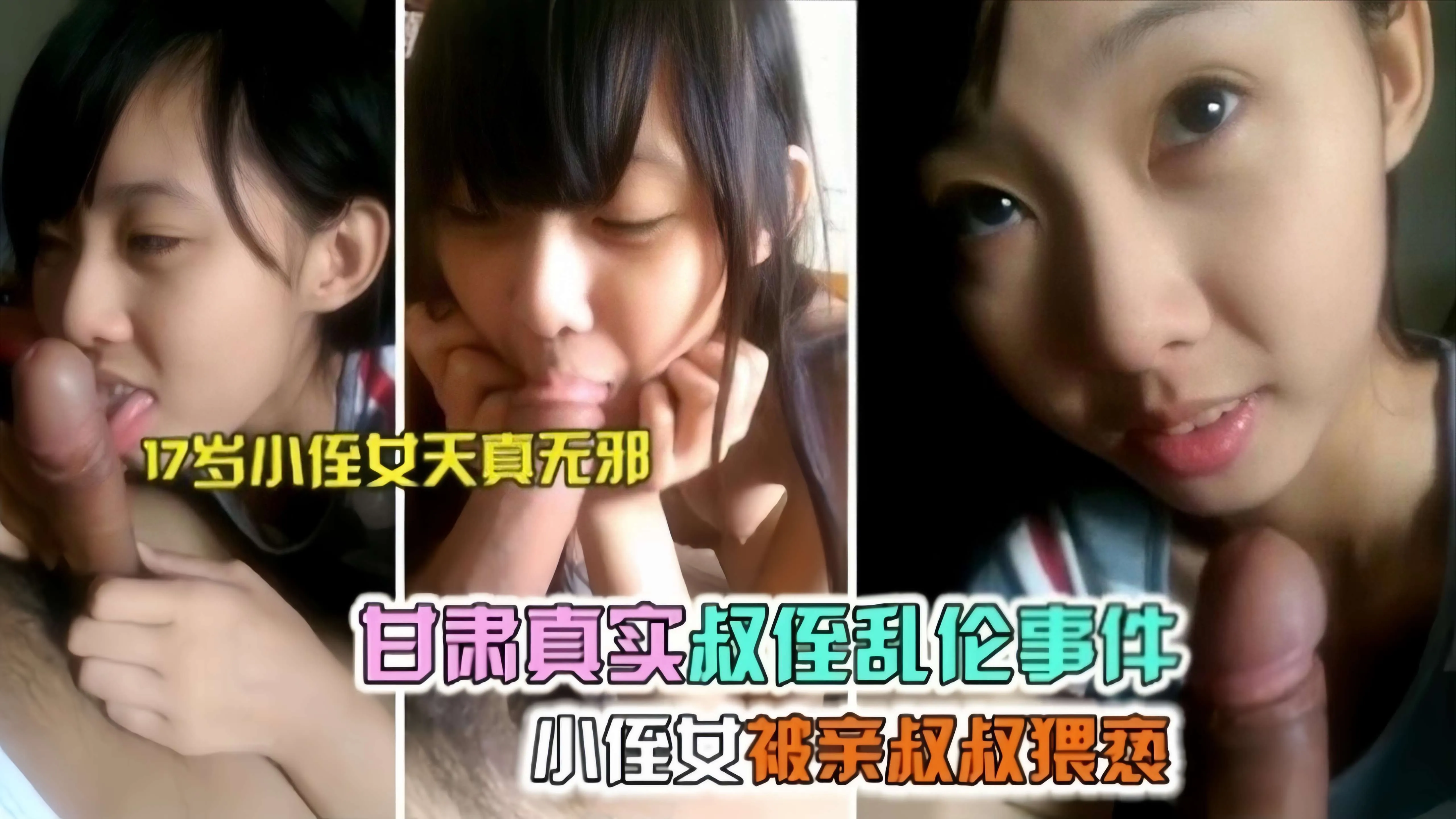 甘肃真实叔侄乱伦事件，小侄女被亲叔叔猥亵