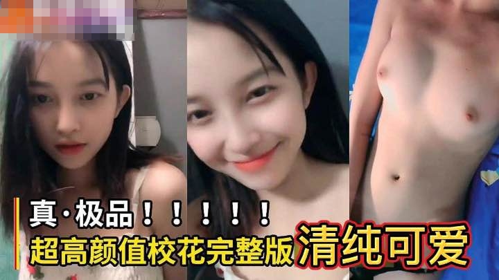 [气质校花]清纯气质校花奶子非常好看身材很好