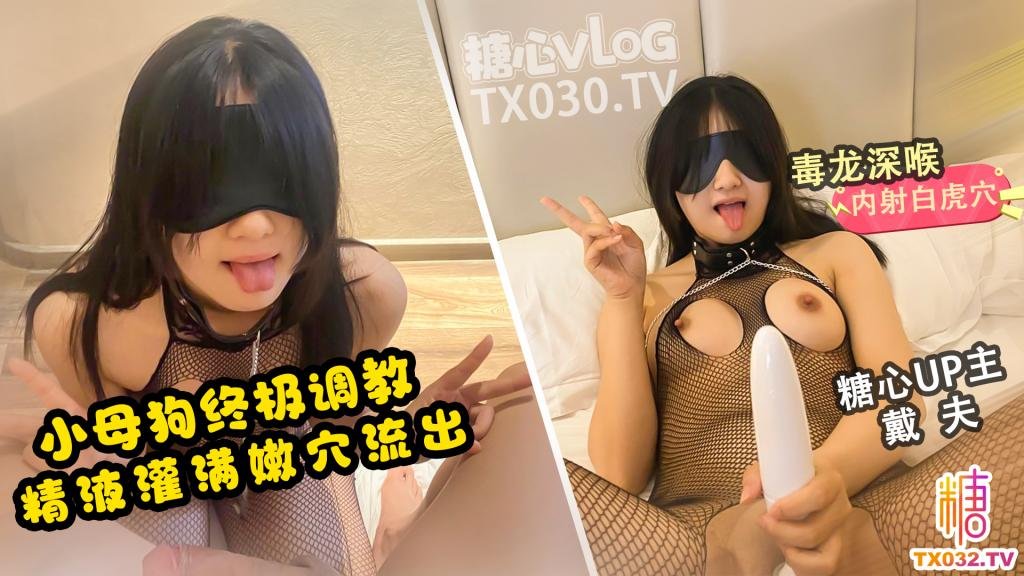 糖心Vlog 戴夫 母狗养成vlog 穿着连体丝袜自慰吃鸡 毒龙开发 精液灌满母狗骚穴流出 爸爸操的人家都高潮了