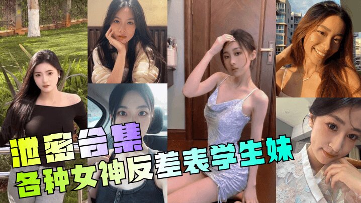 【泄密合集】_年度最骚各种女神反差表学生妹_