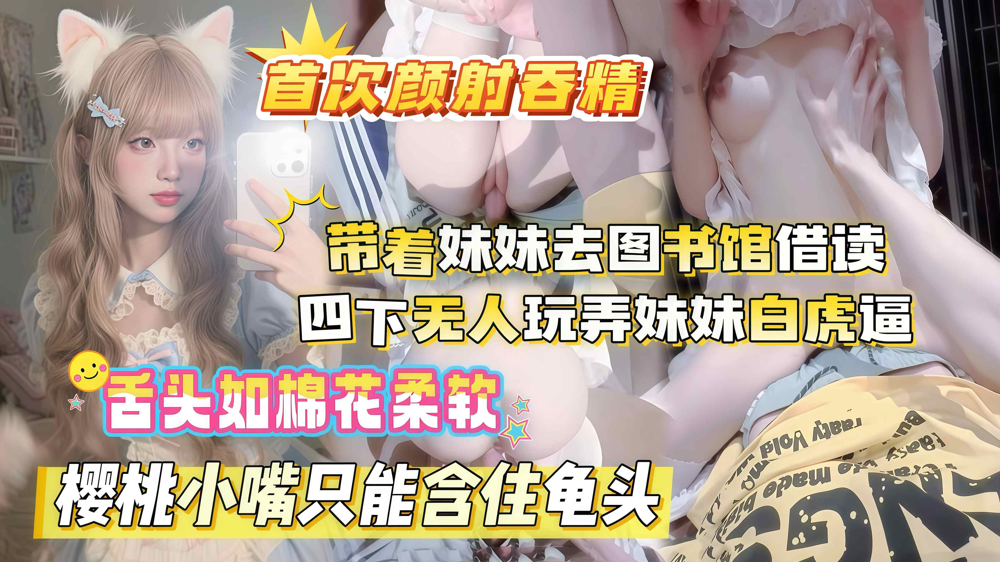 【真实乱伦原创】晚饭后带着妹妹去图书馆借读,四下无人偷玩妹妹白虎嫩穴,粉嫩舌头如棉花细软,殷桃小嘴只能含住龟头,颜射哥哥,不要射我嘴里,好难吃呀