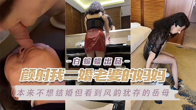 【真实炸裂】颜射我的二婚丈母娘，本来不想和她女儿结婚，直到我看到了她，我就知道我完了