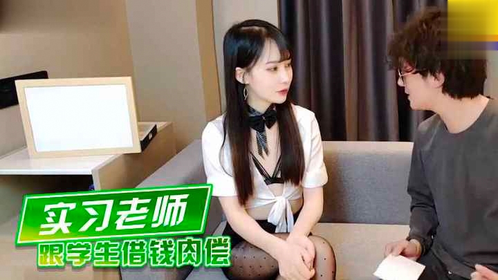 极品实习老师跟学生借钱肉萝莉学生可爱白虎自慰