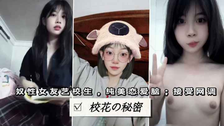 清纯恋爱脑艺校生，全裸自慰合集