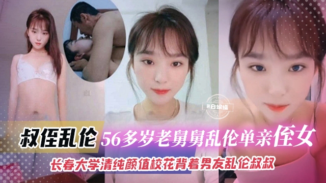 叔侄乱伦-年过半百禽兽老舅乱伦亲稚嫩，老吊干嫩穴