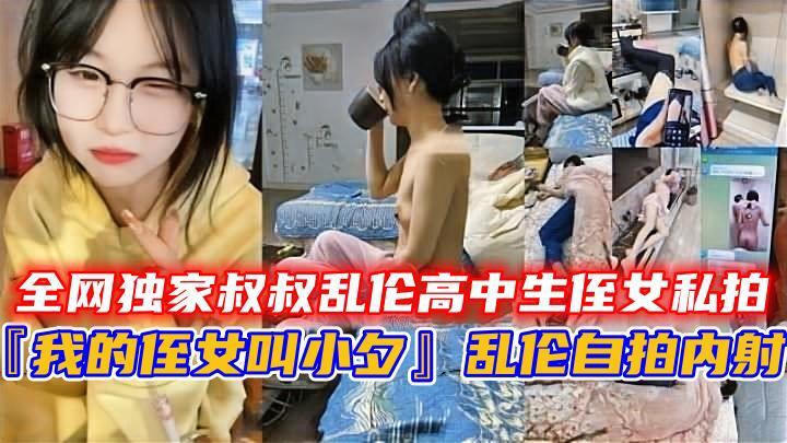 『我的侄女叫小夕』乱伦自拍内射