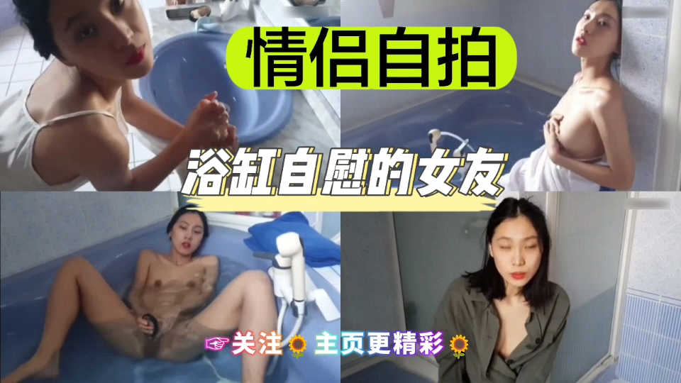 【情侣自拍】浴缸自慰的女友