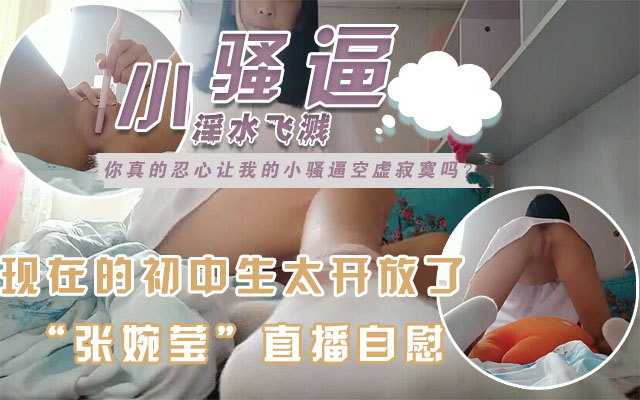 【校园学生直播自慰】白虎粉嫩小穴，跳蛋都不会塞