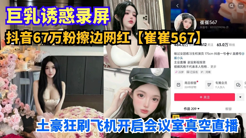 抖音67万粉擦边网红【崔崔567】土豪狂刷飞机开启会议室真空直播_巨乳诱惑录屏