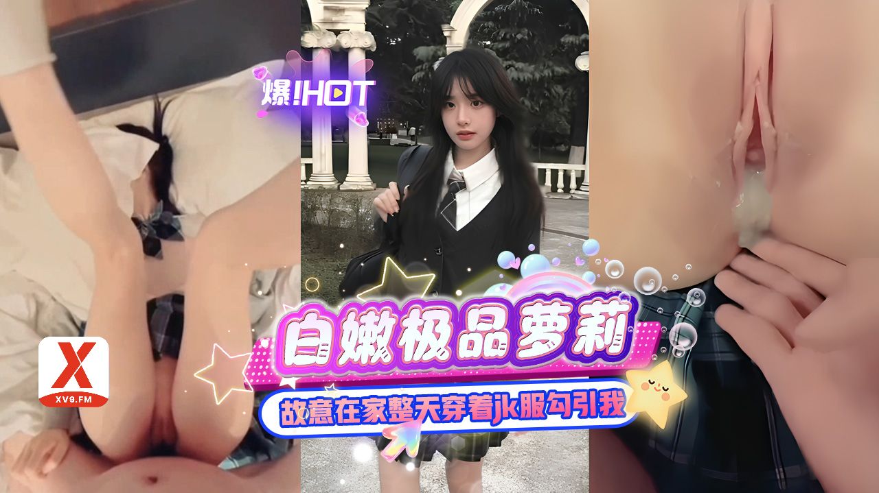 白嫩极品萝莉，中心地带穿着JK服勾引我