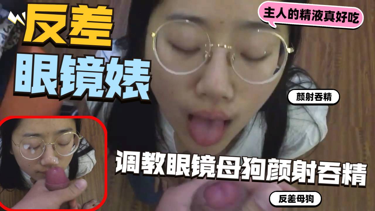 反差眼镜婊母狗颜射吞精调教性奴网袜无套狂干骚货