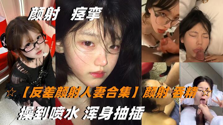 反差颜射人妻合集颜射人妻被双飞操到喷水，吞精浑身抽插尽享激情