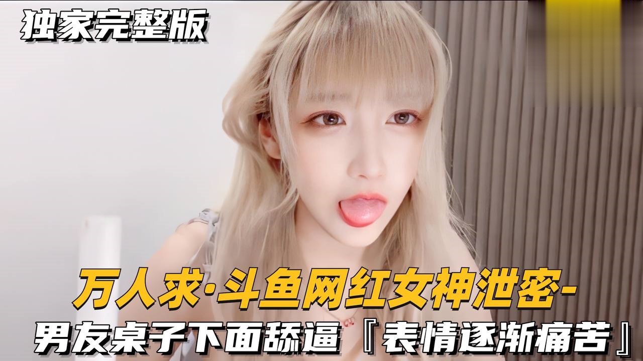 男友桌子下面甜逼，表情逐渐痛苦萝莉学生可爱白虎自慰