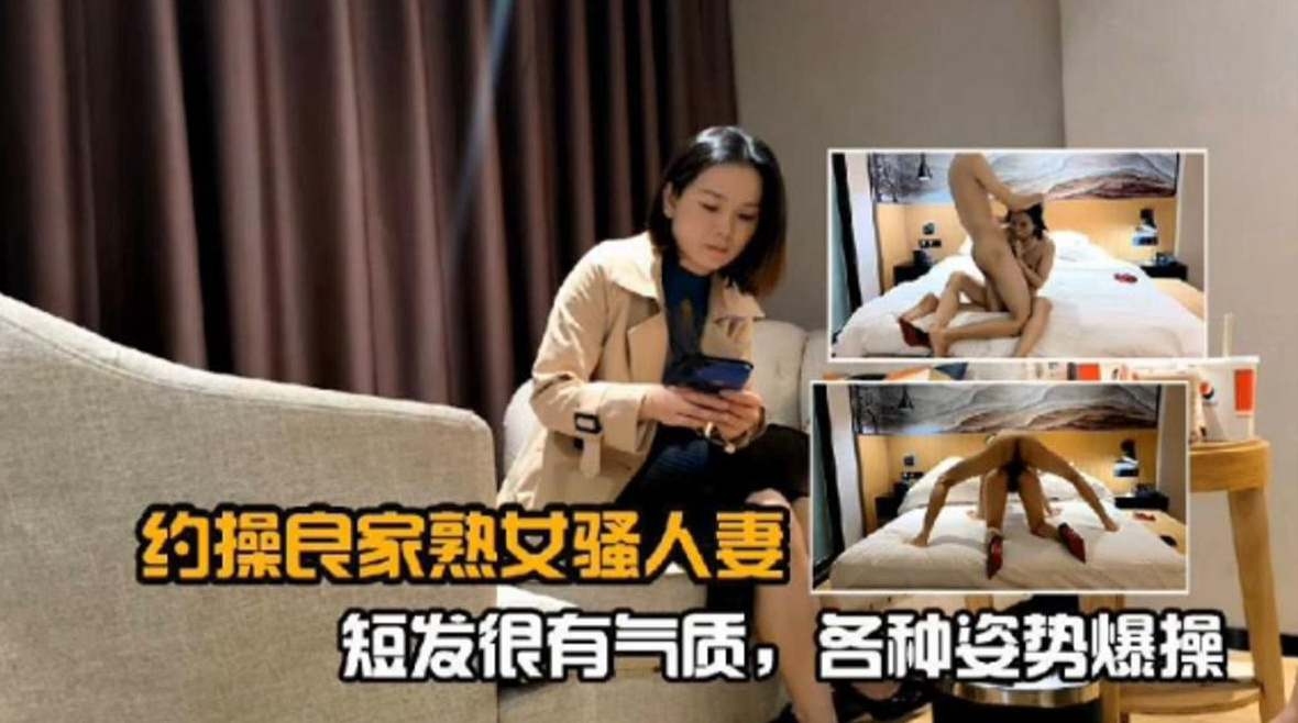 精选探花-重金约操长腿短发韵味少妇
