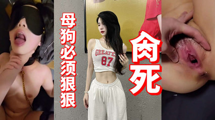 国产自拍-母狗必须很狠~贪死