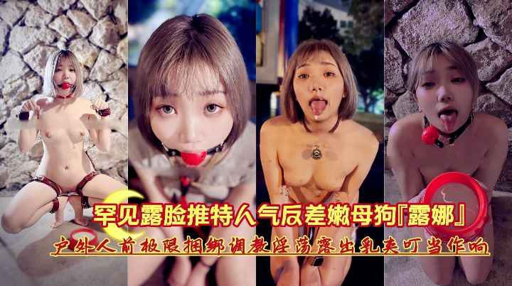 罕见露脸推特人气反差嫩母狗户外人气极限捆绑露出