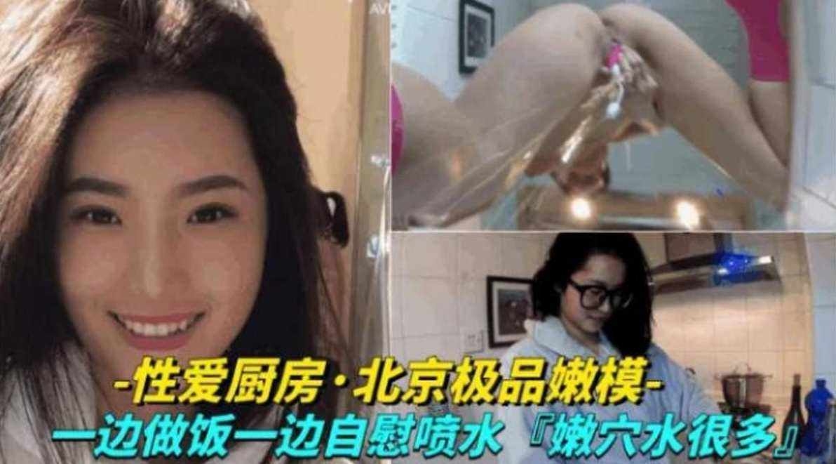 免费福利-极品御姐模特女神厨房一遍做饭一边自慰-