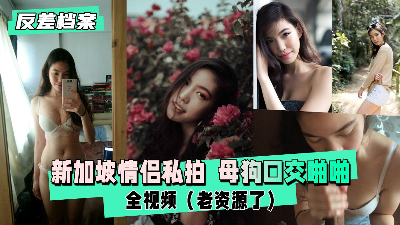 新加坡情侣私拍母狗口交啪啪全视频