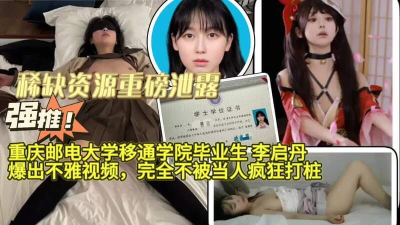 女神陨落！重庆邮电大学移通学院毕业生李启丹自拍不雅视频泄密，纯情少女被疯狂打桩，完全不受尊重！