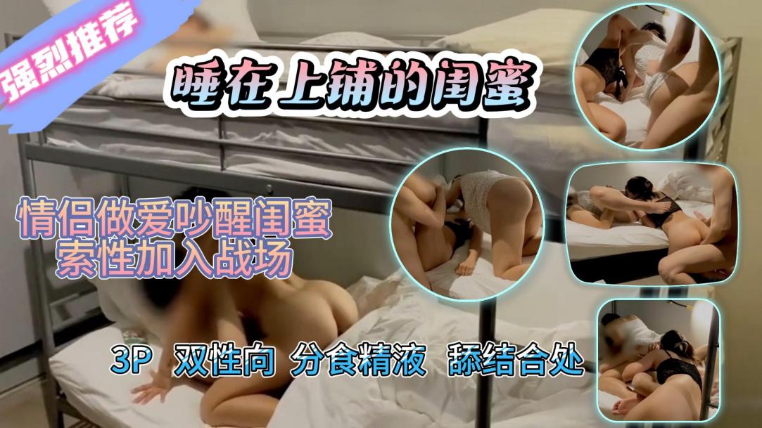 情侣做爱吵醒双性向闺蜜，3人互舔结合处，颜射吞精