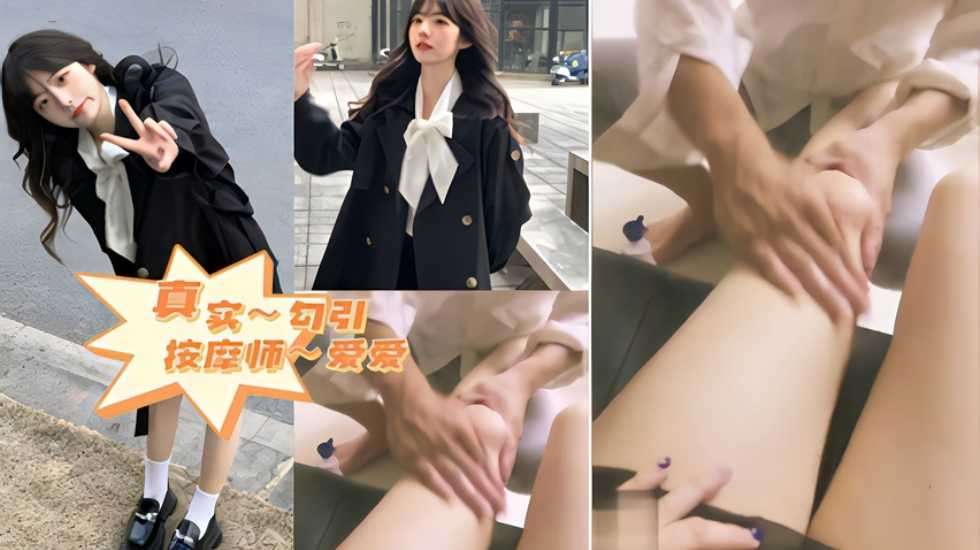 真实勾引按摩师爱爱